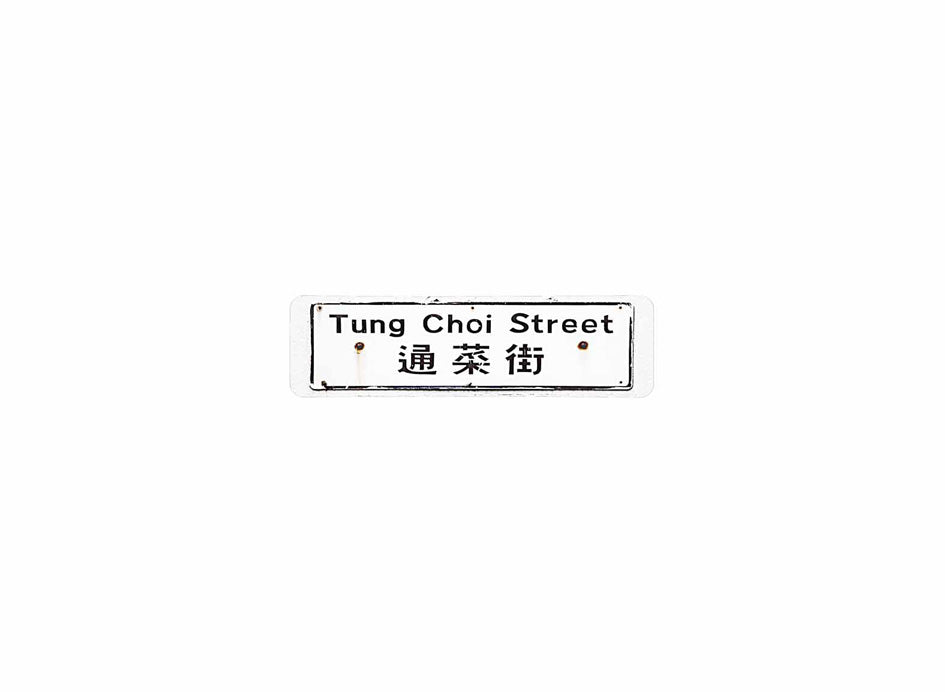 通菜街 Tung Choi Street 香港街道牌磁石貼 長方形監獄體款式 白底黑字真實復刻 香港製造