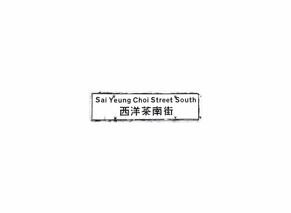西洋菜南街 Sai Yeung Choi Street South 香港街道牌磁石貼 長方形監獄體款式 白底黑字真實復刻 香港製造