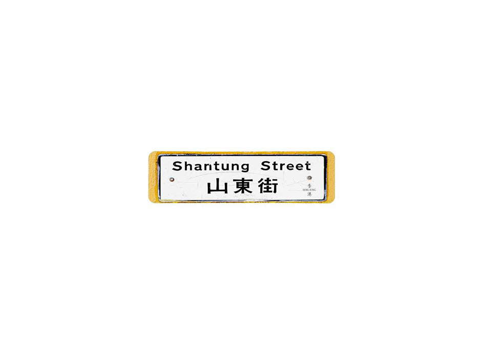 山東街 Shantung Street 香港街道牌磁石貼 長方形監獄體款式2 白底黑字真實復刻 香港製造