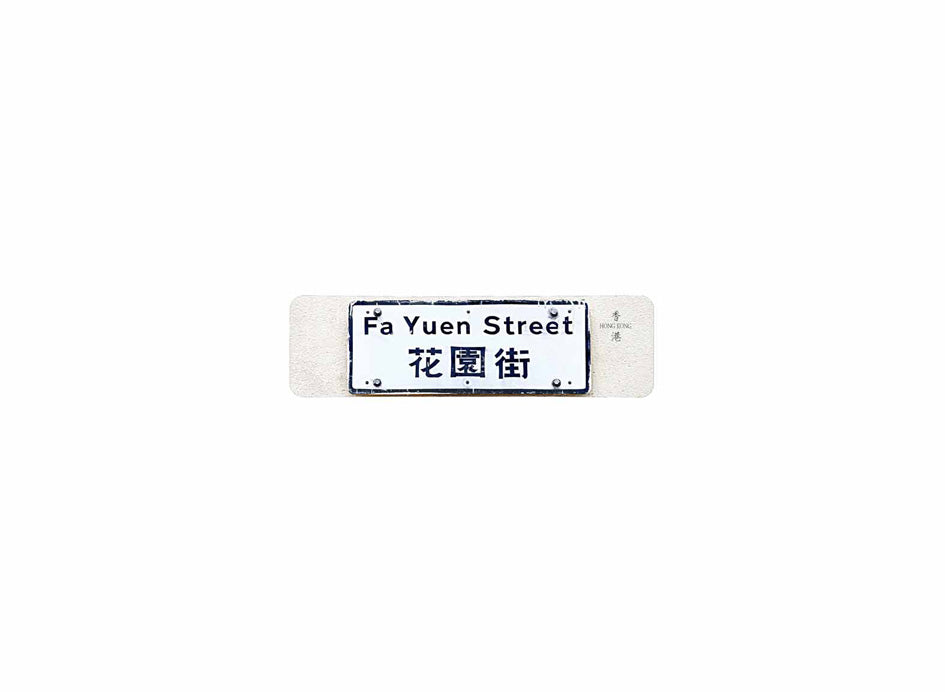花園街 Fa Yuen Street 香港街道牌磁石貼 長方形監獄體款式 白底黑字真實復刻 香港製造