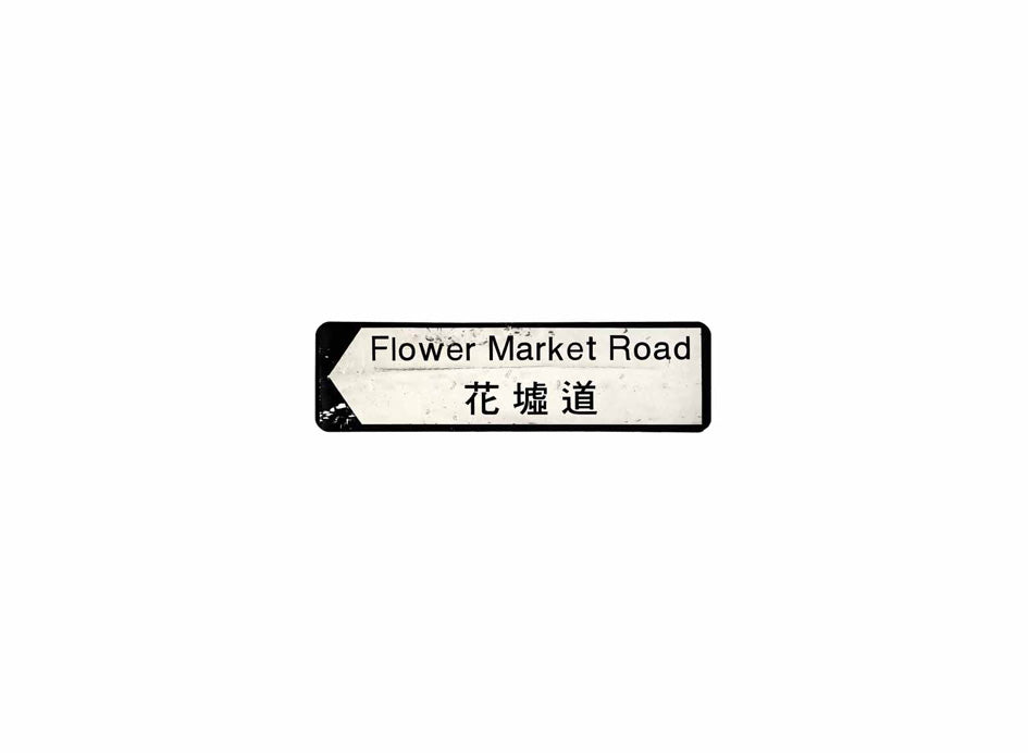 花墟道 Flower Market Road