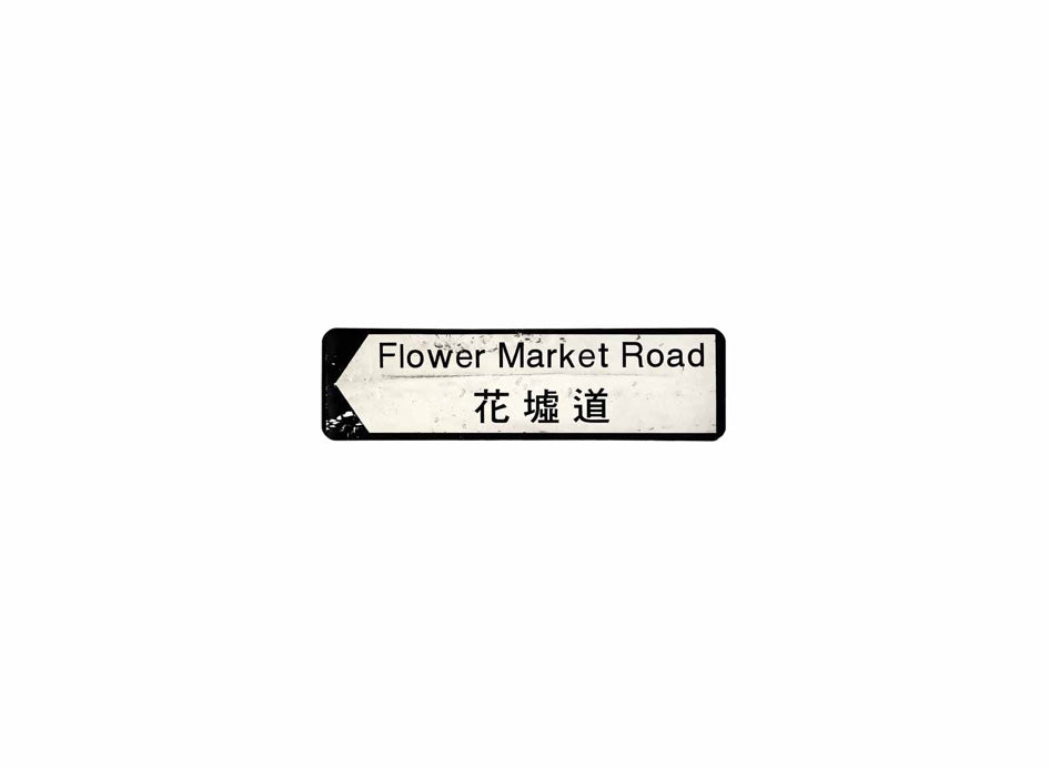 花墟道 Flower Market Road 香港街道牌磁石貼 全真粗黑款式 白底黑字真實復刻 香港製造