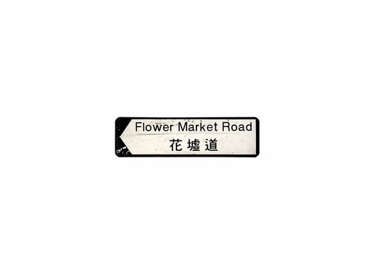 花墟道 Flower Market Road