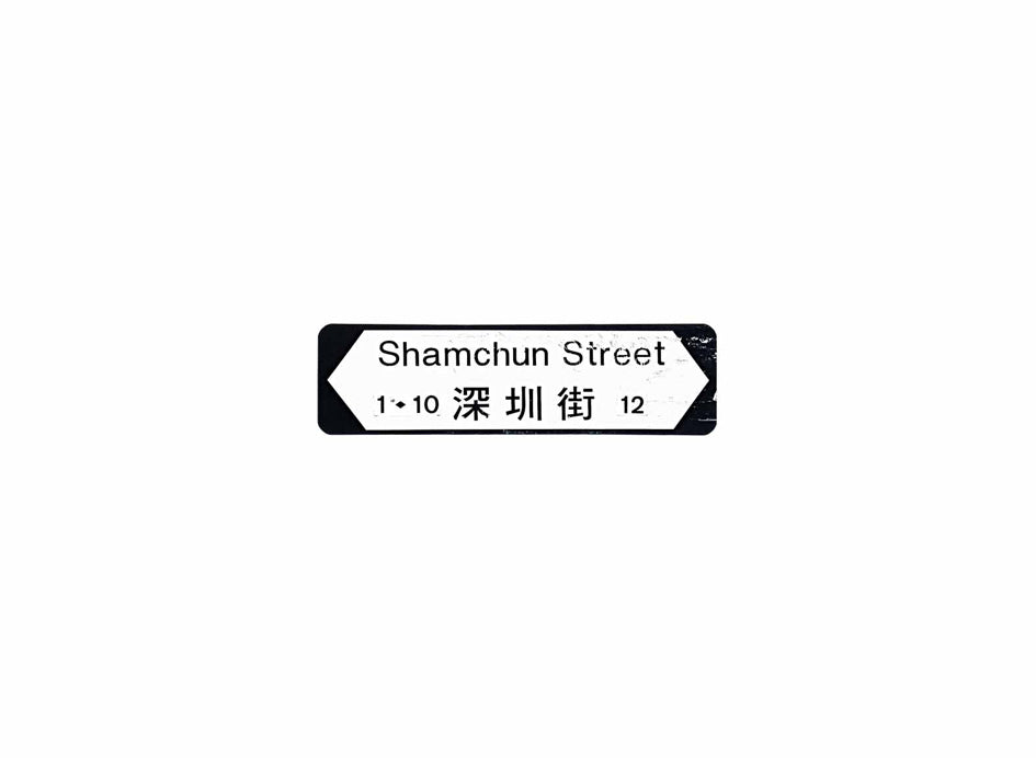 深圳街 Shamchun Street 香港街道牌磁石貼 全真粗黑款式 白底黑字真實復刻 香港製造