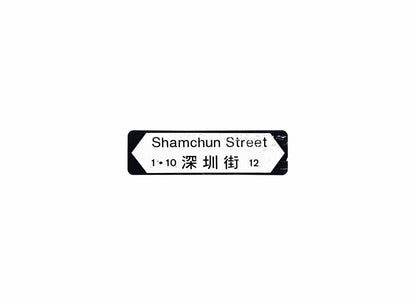 深圳街 Shamchun Street