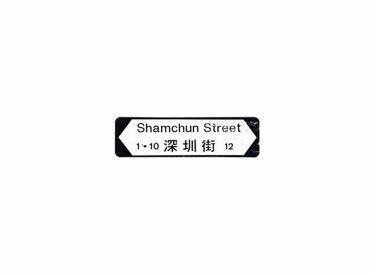 深圳街 Shamchun Street