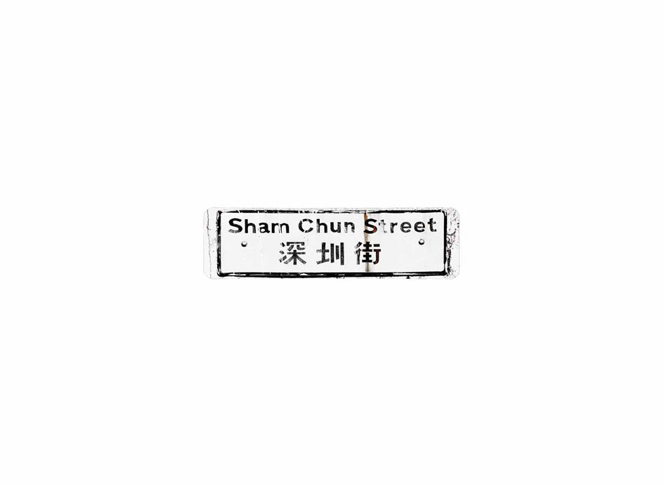 深圳街 Shamchun Street