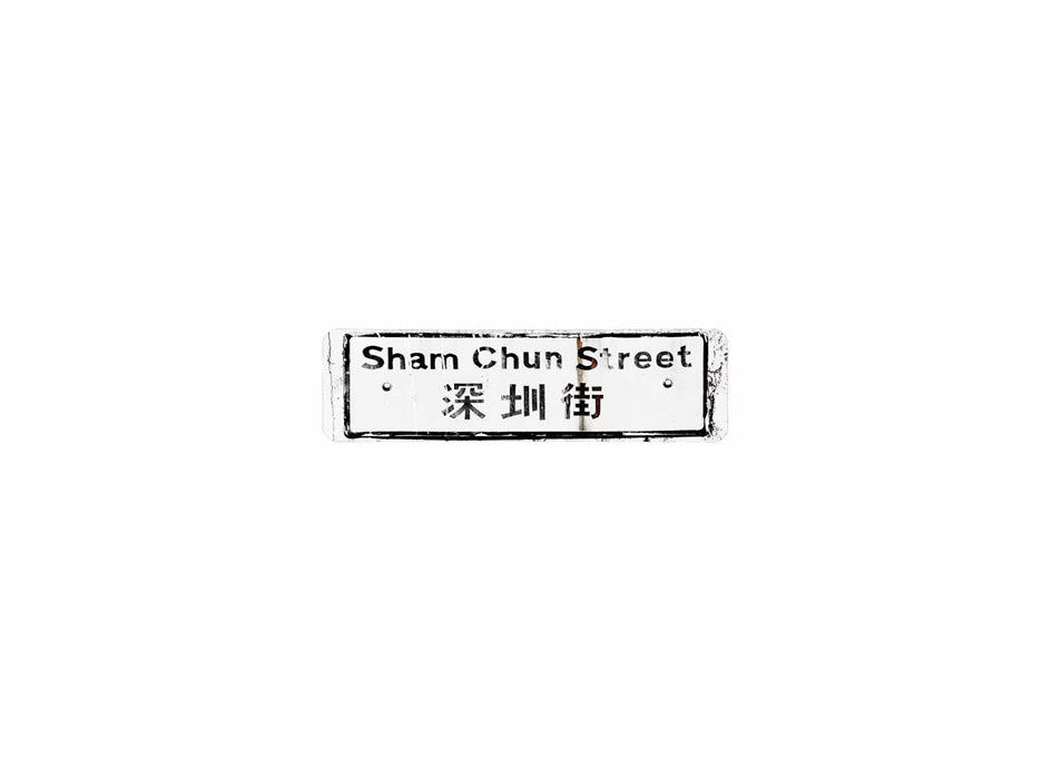 深圳街 Shamchun Street 香港街道牌磁石貼 長方形監獄體款式 白底黑字真實復刻 香港製造