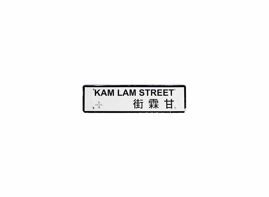 甘霖街 Kam Lam Street 香港街道牌磁石貼 長方形監獄體款式 白底黑字真實復刻 香港製造