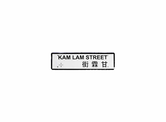 甘霖街 Kam Lam Street