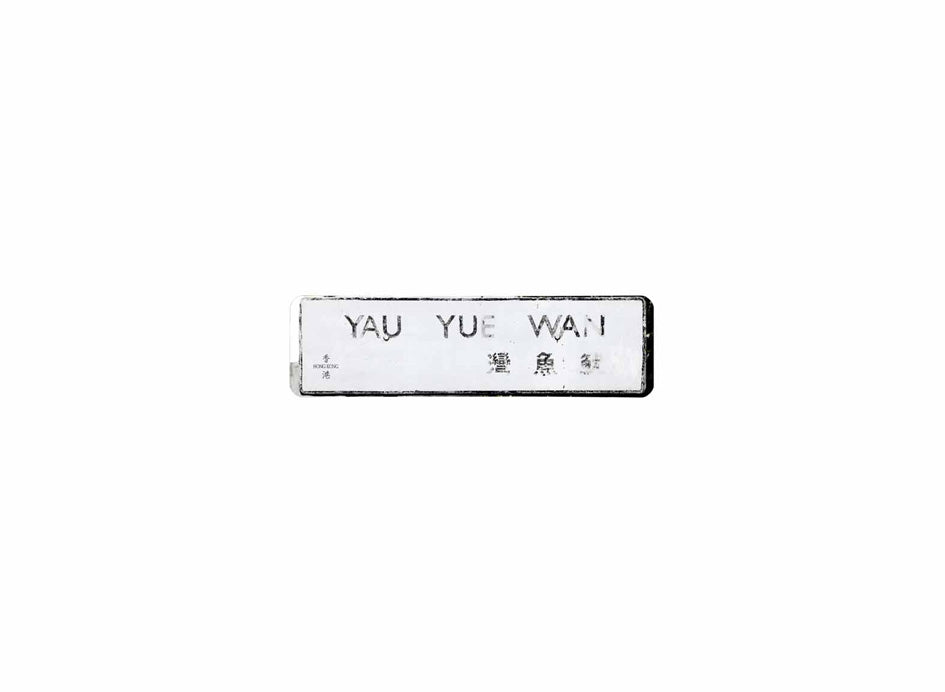 魷魚灣 Yau Yue Wan 香港街道牌磁石貼 長方形監獄體款式 白底黑字真實復刻 香港製造
