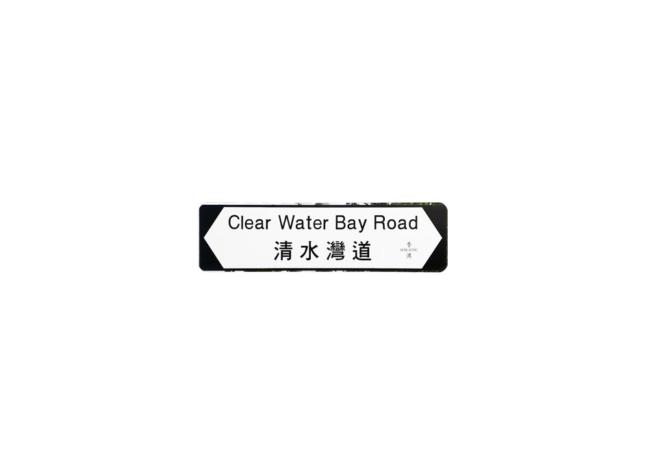 清水灣道 Clear Water Bay Road 香港街道牌磁石貼 全真粗黑款式 白底黑字真實復刻 香港製造