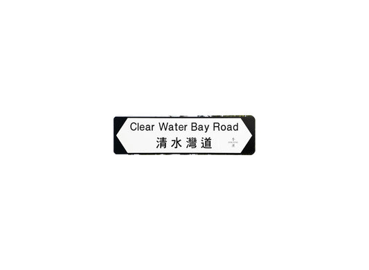 清水灣道 Clear Water Bay Road