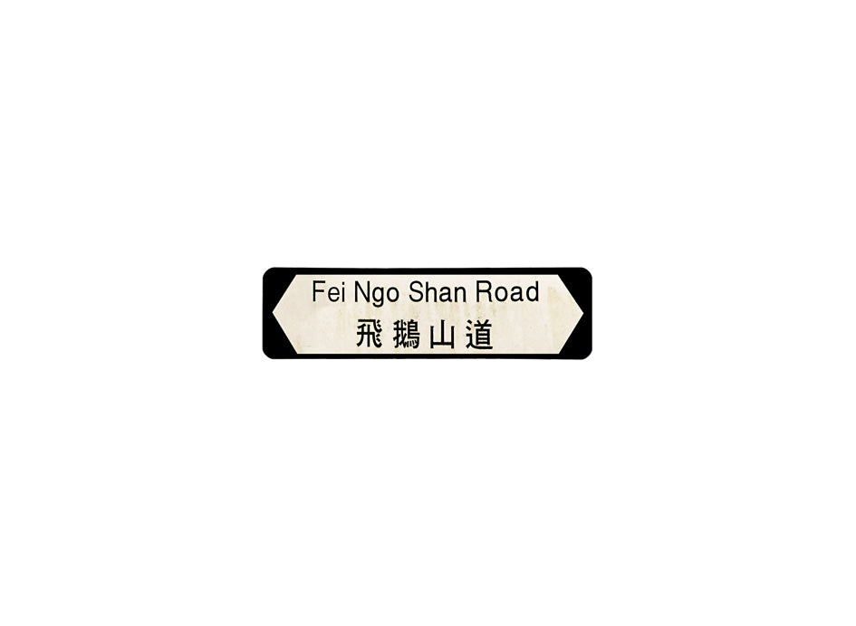 飛鵝山道 Fei Ngo Shan Road 香港街道牌磁石貼 長方形監獄體款式 白底黑字真實復刻 香港製造