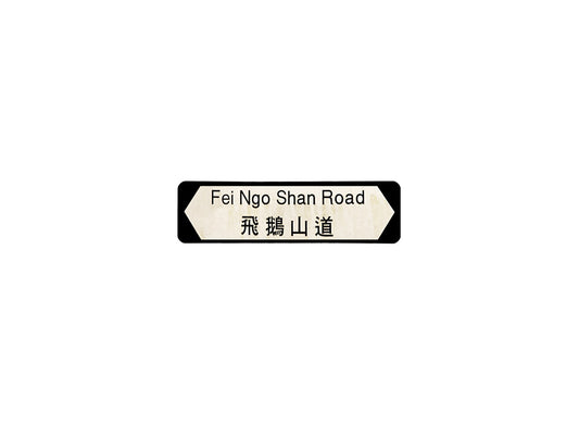 飛鵝山道 Fei Ngo Shan Road