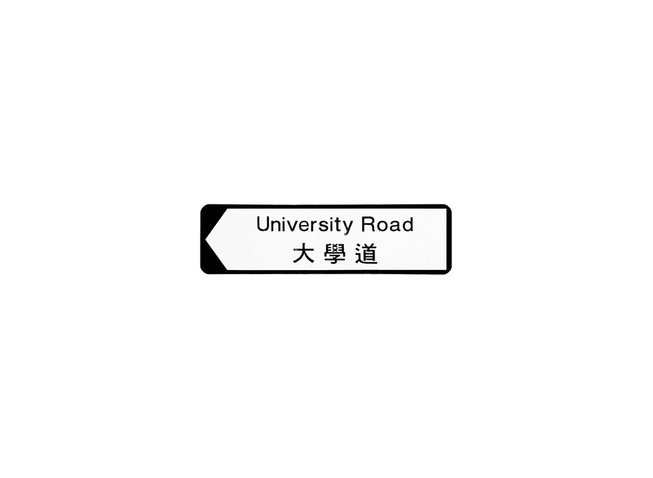 大學道 University Road 香港街道牌磁石貼 全真粗黑款式1 白底黑字真實復刻 香港製造