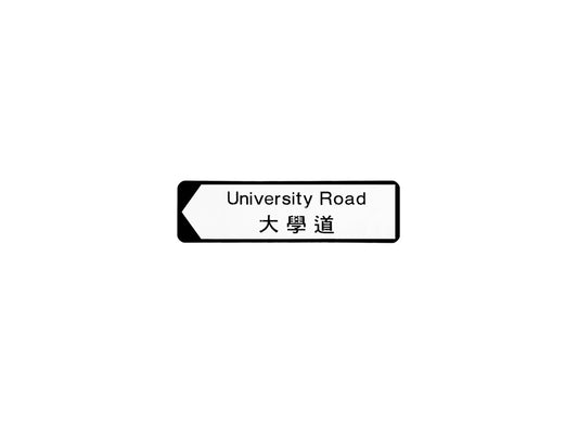 大學道 University Road