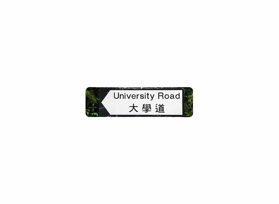大學道 University Road 香港街道牌磁石貼 全真粗黑款式2 白底黑字真實復刻 香港製造