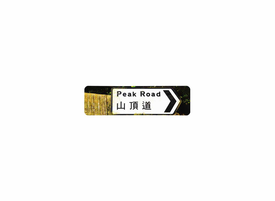 山頂道 Peak Road 香港街道牌磁石貼 全真粗黑款式1 白底黑字真實復刻 香港製造