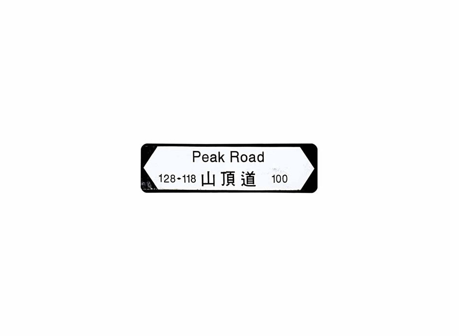山頂道 Peak Road 香港街道牌磁石貼 全真粗黑款式2 白底黑字真實復刻 香港製造
