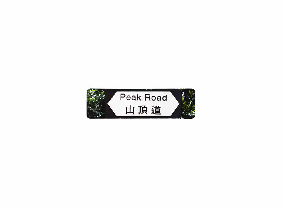 山頂道 Peak Road 香港街道牌磁石貼 全真粗黑款式3 白底黑字真實復刻 香港製造
