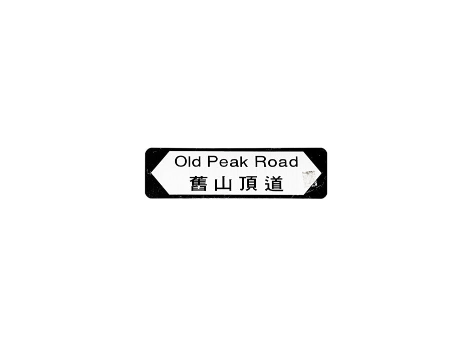 舊山頂道 Old Peak Road 香港街道牌磁石貼 全真粗黑款式 白底黑字真實復刻 香港製造