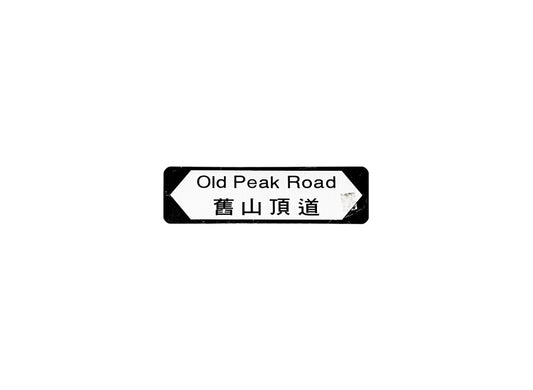 舊山頂道 Old Peak Road