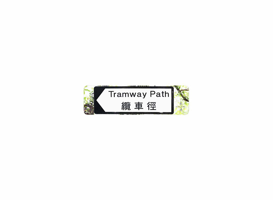 纜車徑 Tramway Path 香港街道牌磁石貼 全真粗黑款式 白底黑字真實復刻 香港製造