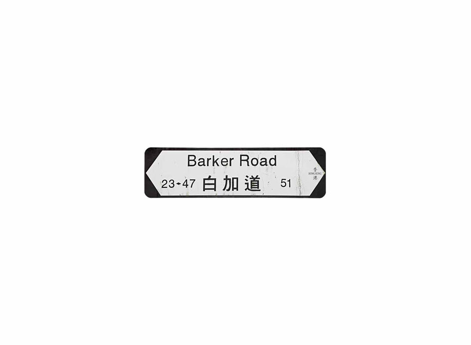 白加道 Barker Road 香港街道牌磁石貼 全真粗黑款式 白底黑字真實復刻 香港製造