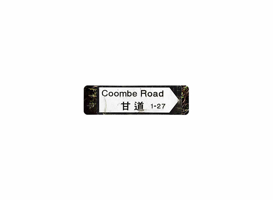 甘道 Coombe Road 香港街道牌磁石貼 全真粗黑款式 白底黑字真實復刻 香港製造