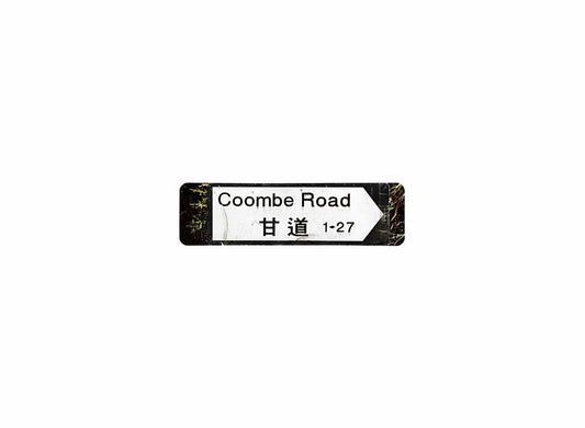 甘道 Coombe Road