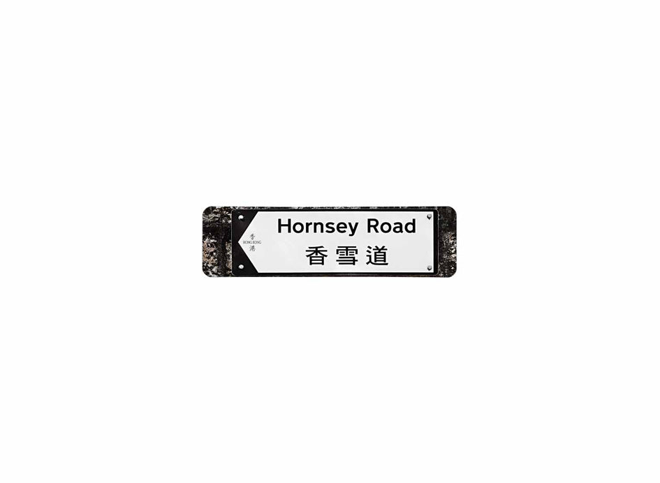 香雪道 Hornsey Road 香港街道牌磁石貼 全真粗黑款式 白底黑字真實復刻 香港製造