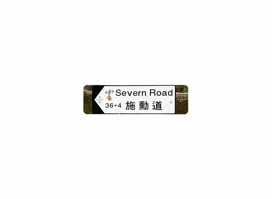 施勳道 Severn Road 香港街道牌磁石貼 全真粗黑款式 白底黑字真實復刻 香港製造