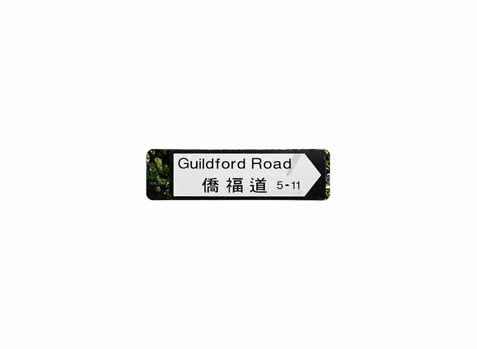 僑福道 Guildford Road 香港街道牌磁石貼 全真粗黑款式 白底黑字真實復刻 香港製造