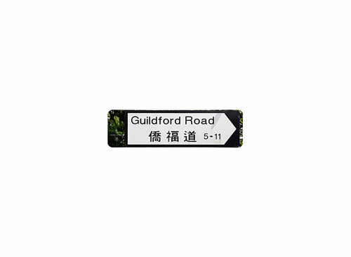 僑福道 Guildford Road 香港街道牌磁石貼 全真粗黑款式 白底黑字真實復刻 香港製造