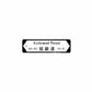 旭龢道 Kotewall Road