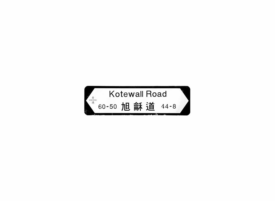 旭龢道 Kotewall Road 香港街道牌磁石貼 全真粗黑款式 白底黑字真實復刻 香港製造