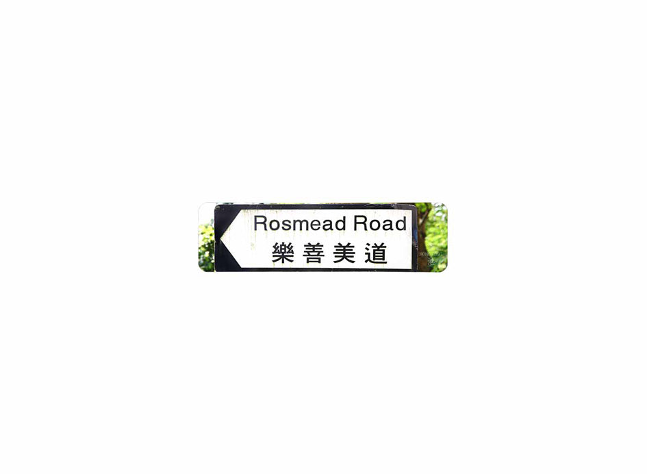 樂善美道 Rosmead Road 香港街道牌磁石貼 全真粗黑款式 白底黑字真實復刻 香港製造