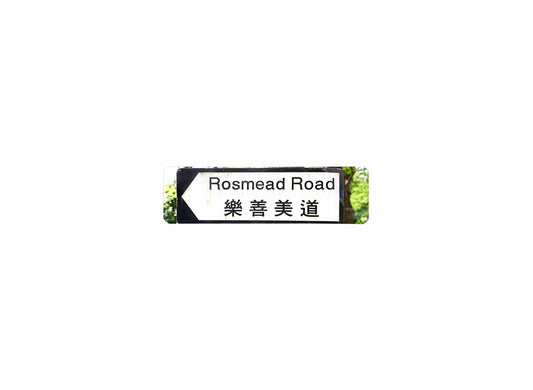 樂善美道 Rosmead Road