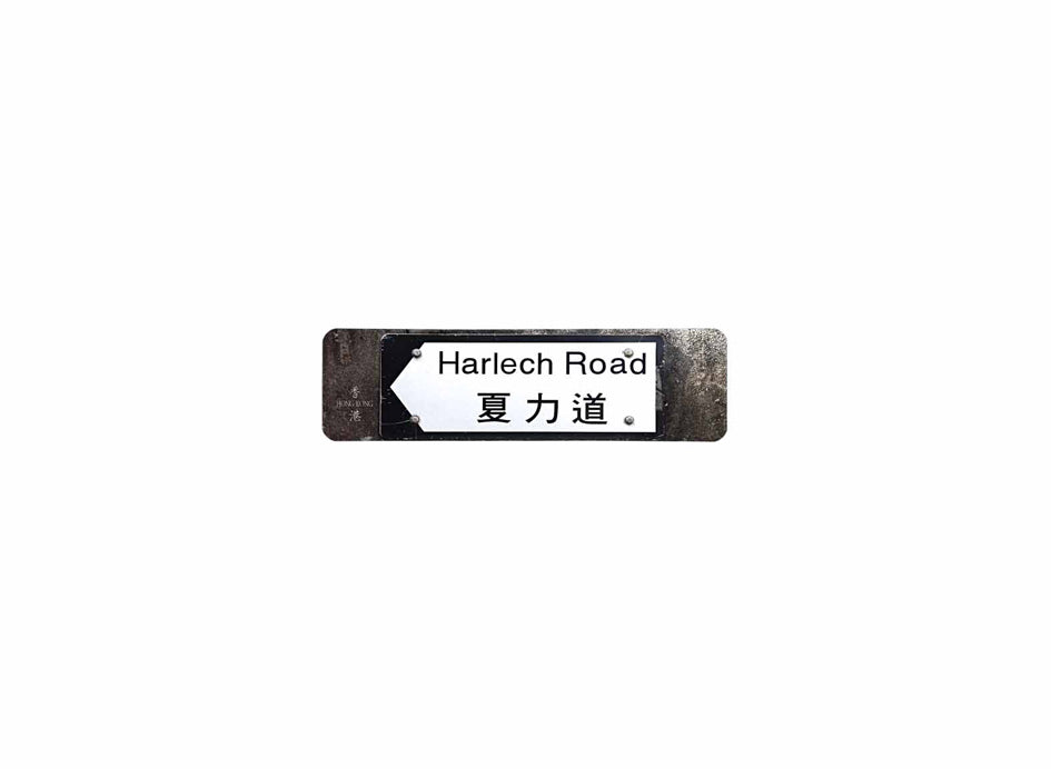 夏力道 Harlech Road 香港街道牌磁石貼 全真粗黑款式 白底黑字真實復刻 香港製造