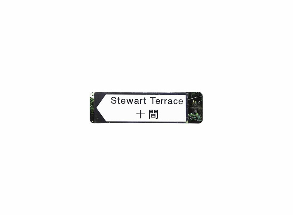 十間 Stewart Terrace 香港街道牌磁石貼 全真粗黑款式 白底黑字真實復刻 香港製造