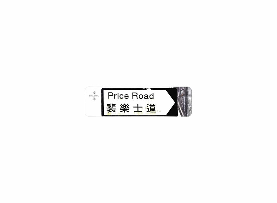 裴樂士道 Price Road 香港街道牌磁石貼 全真粗黑款式1 白底黑字真實復刻 香港製造