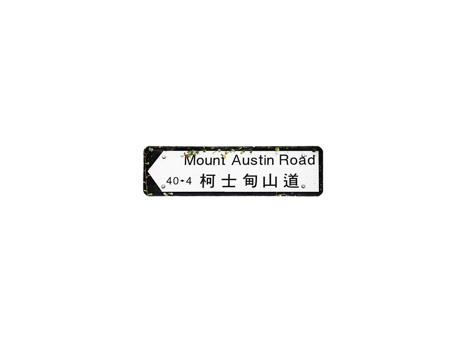 柯士甸山道 Mount Austin Road 香港街道牌磁石貼 全真粗黑款式 白底黑字真實復刻 香港製造