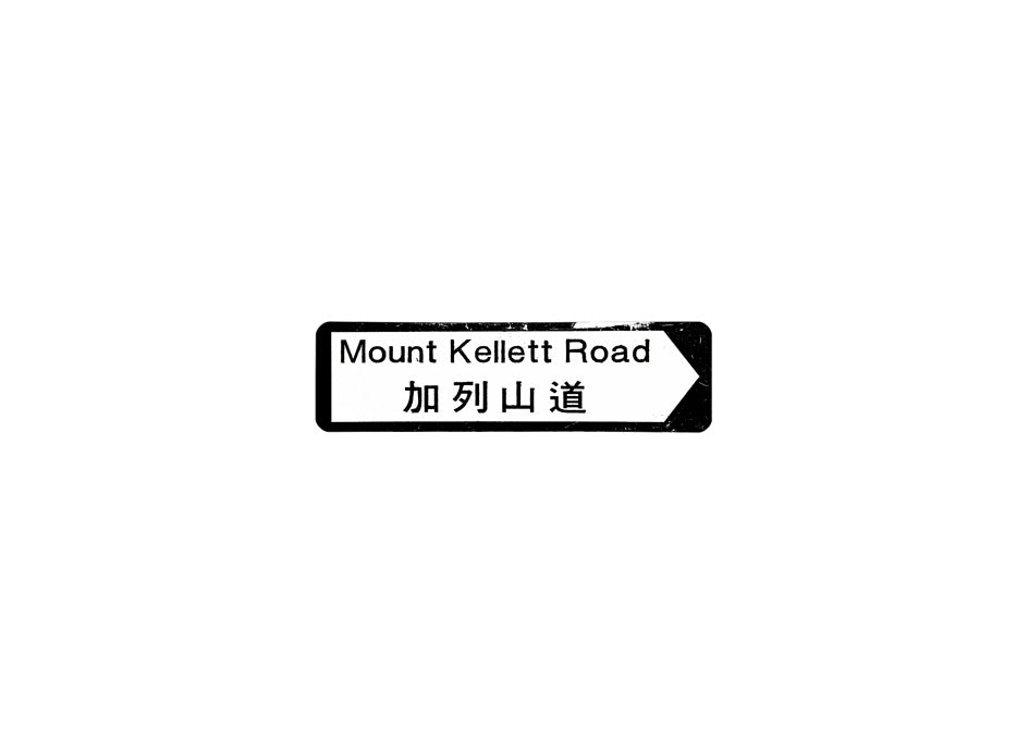 加列山道 Mount Kellett Road 香港街道牌磁石貼 全真粗黑款式 白底黑字真實復刻 香港製造