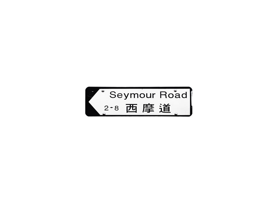 西摩道 Seymour Road 香港街道牌磁石貼 全真粗黑款式 白底黑字真實復刻 香港製造