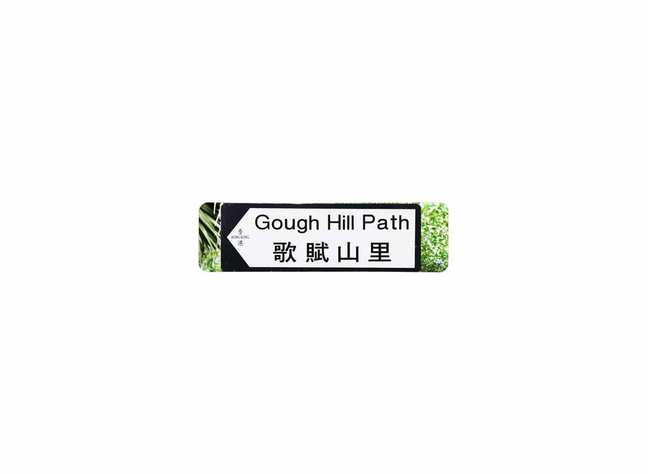歌賦山里 Gough Hill Path 香港街道牌磁石貼 全真粗黑款式 白底黑字真實復刻 香港製造