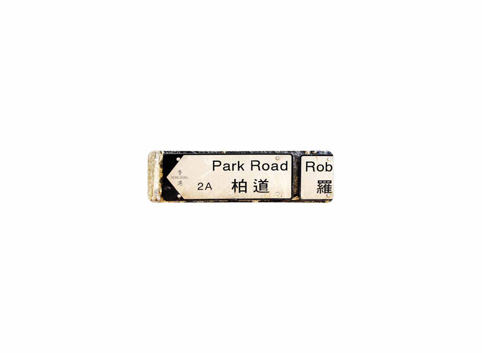 柏道 Park Road 香港街道牌磁石貼 全真粗黑款式 白底黑字真實復刻 香港製造