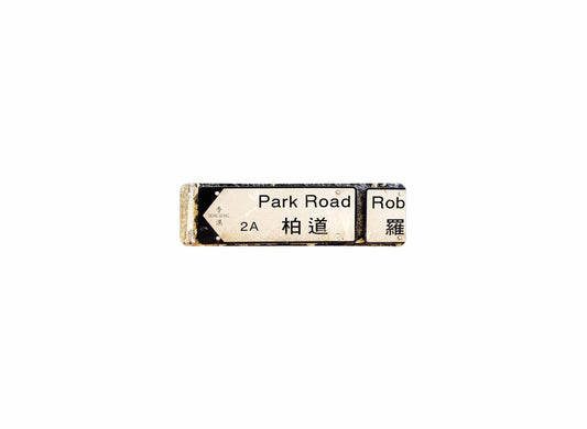 柏道 Park Road