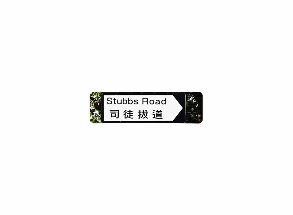 司徒拔道 Stubbs Road 香港街道牌磁石貼 全真粗黑款式 白底黑字真實復刻 香港製造