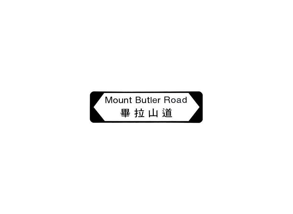畢拉山道 Mount Butler Road 香港街道牌磁石貼 全真粗黑款式 白底黑字真實復刻 香港製造